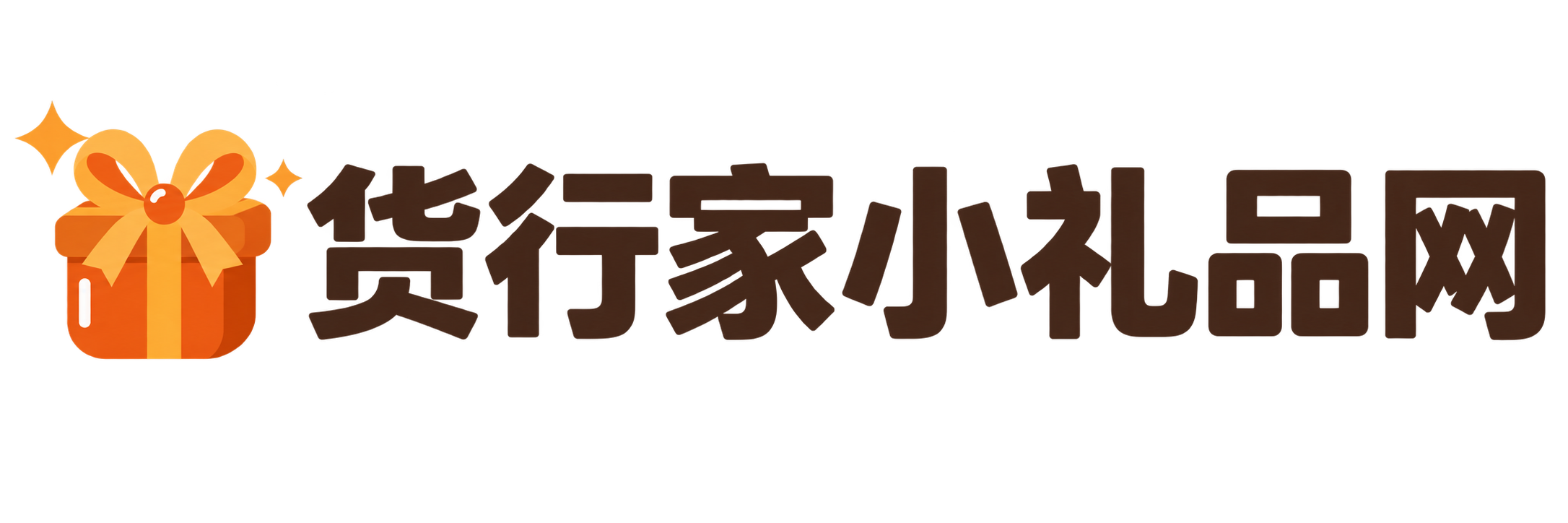 货行家小礼品网-礼品代发网